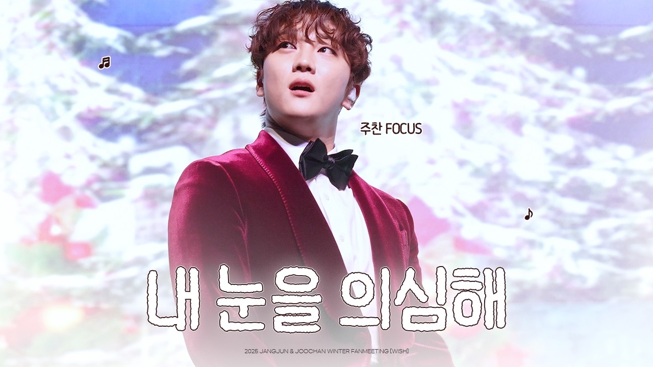 [4K] 골든차일드 홍주찬(F.) - 내 눈을 의심해 | 장준 & 주찬 WISH 팬미팅 2회차
