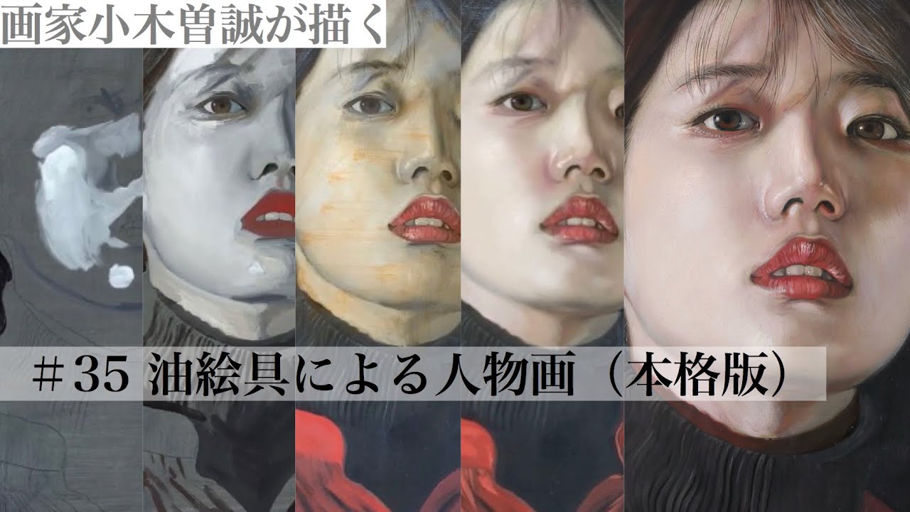 【#35】油絵具による人物画(本格[#35] portrait with oil paint (full-scale version)版)