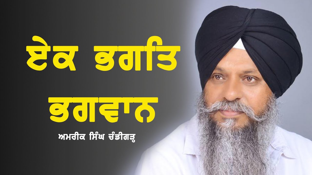 ਏਕ ਭਗਤਿ ਭਗਵਾਨ