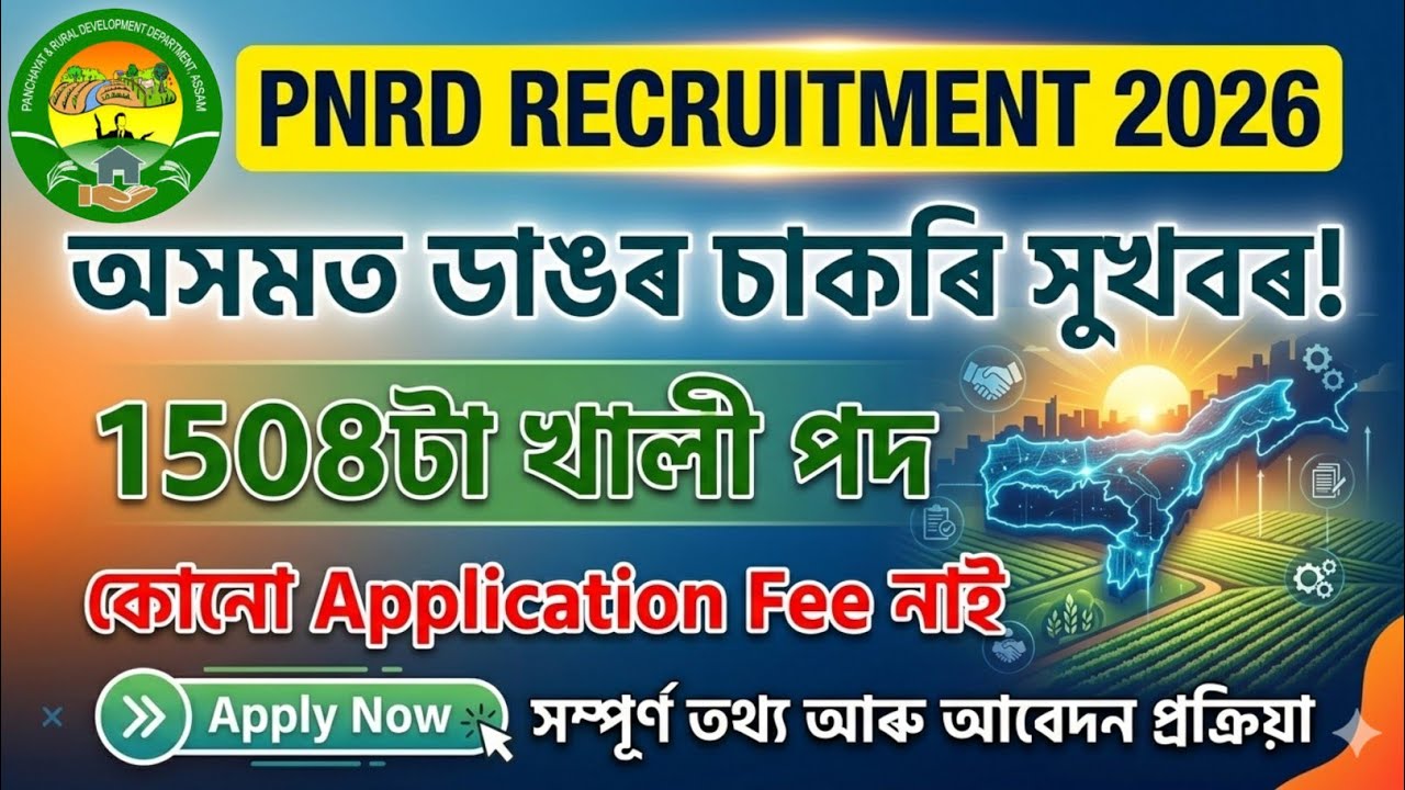 Assam Govt Job 2026 🔥 PNRD Assam Recruitment 1508 Posts Out | Apply Online Now | Salary, Eligibility