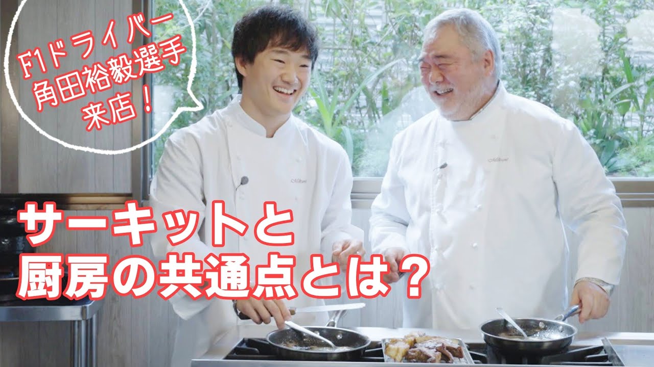 #1350【Chef'sコラボ】F1ドライバー角田裕毅選手にレシピを伝授！サーキットと厨房の共通点とは？｜Chef Kiyomi MIKUNI