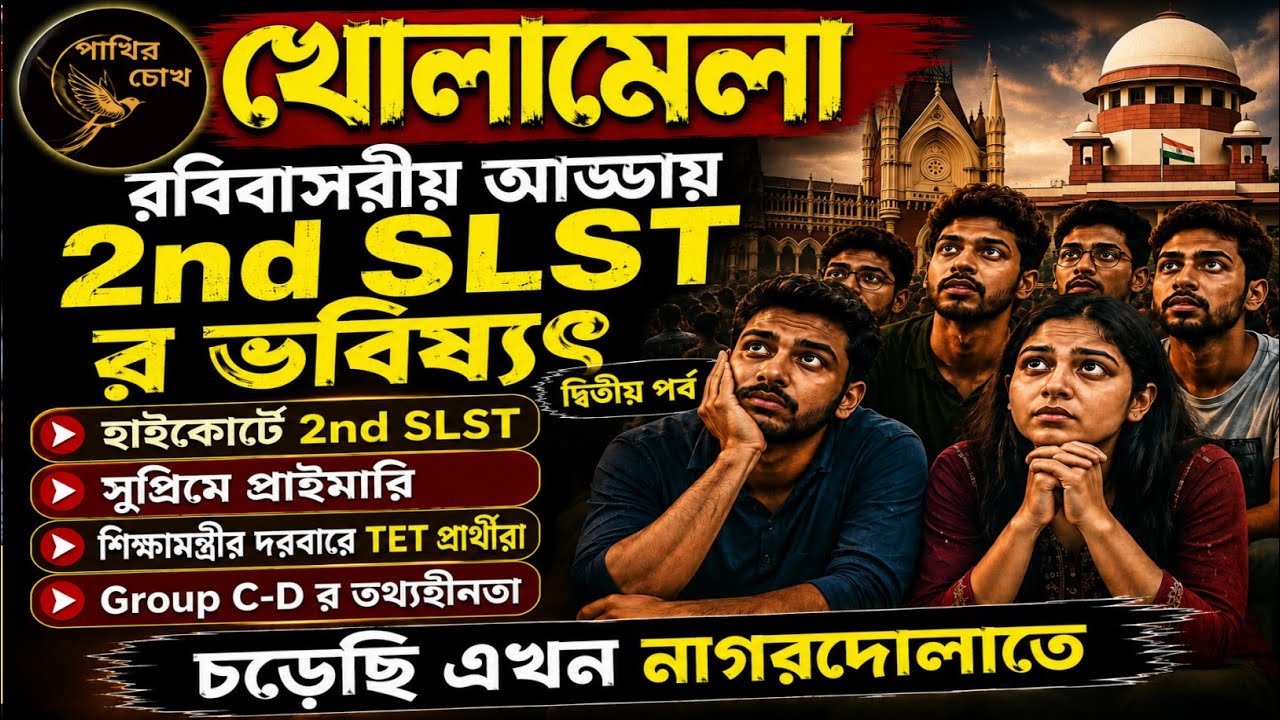 খোলামেলা | রবিবাসরীয় আড্ডায় 2nd SLST র ভবিষ্যৎ (দ্বিতীয় পর্ব) | হাইকোর্টে SLST | Group C-D তথ্য