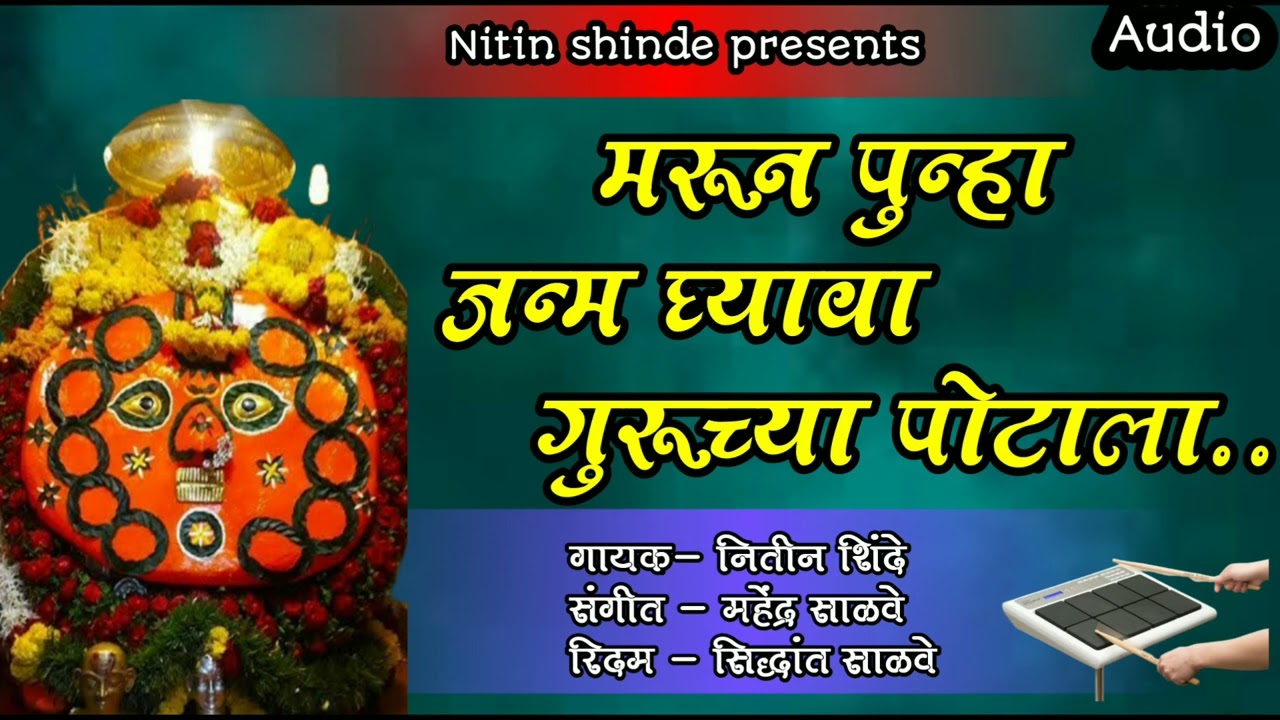 मरून पुन्हा जन्म घ्यावा गुरूच्या पोटाला//Marun punha janm ghyava #activepad