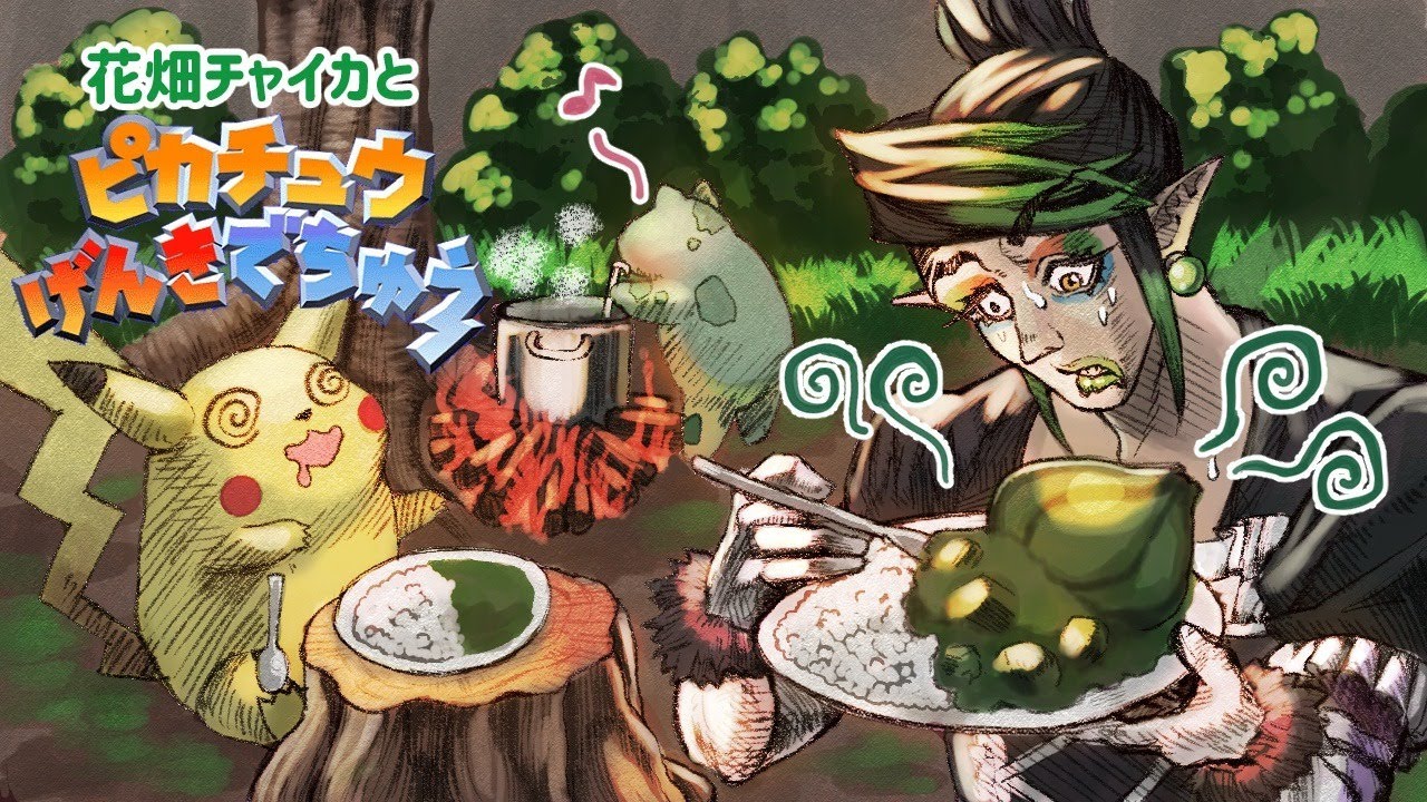 花畑チャイカとピカチュウげんきでちゅう どくタイプには料理をさせるな　サムネは前回のあらすじってことで