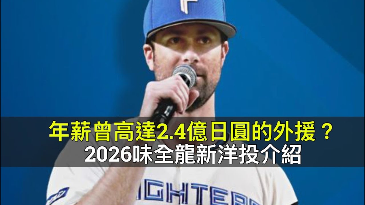 年薪曾高達2.4億日圓的外援？2026味全龍新洋投介紹