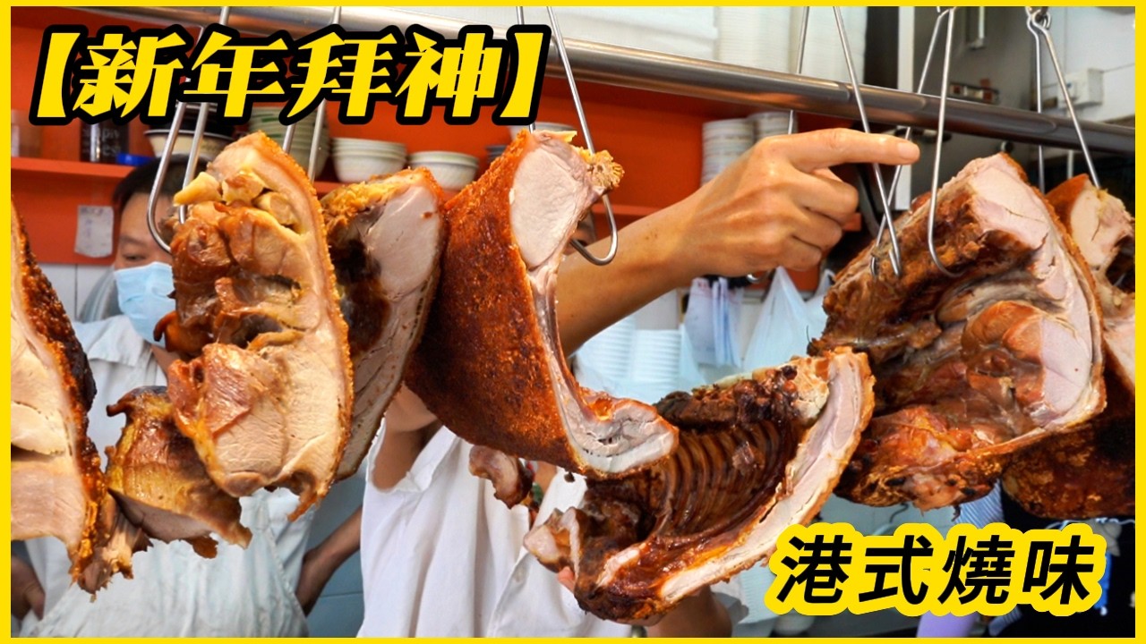 【新年拜神】必買新鮮燒乳豬 大豬燒腩骨⋯斬不停 非常脆口 流晒口水🤤Fresh roast suckling pig/ pork belly bones are incredibly crispy.
