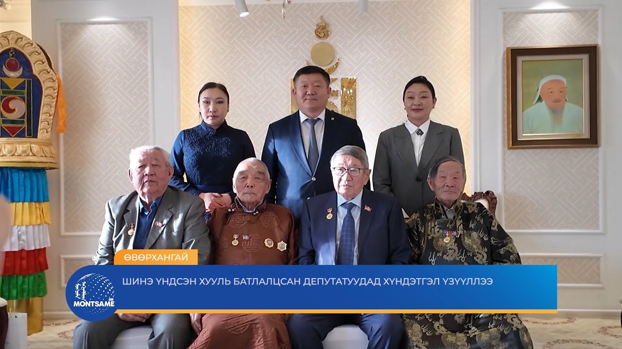 ӨВӨРХАНГАЙ: Шинэ Үндсэн хууль батлалцсан депутатуудад хүндэтгэл үзүүллээ