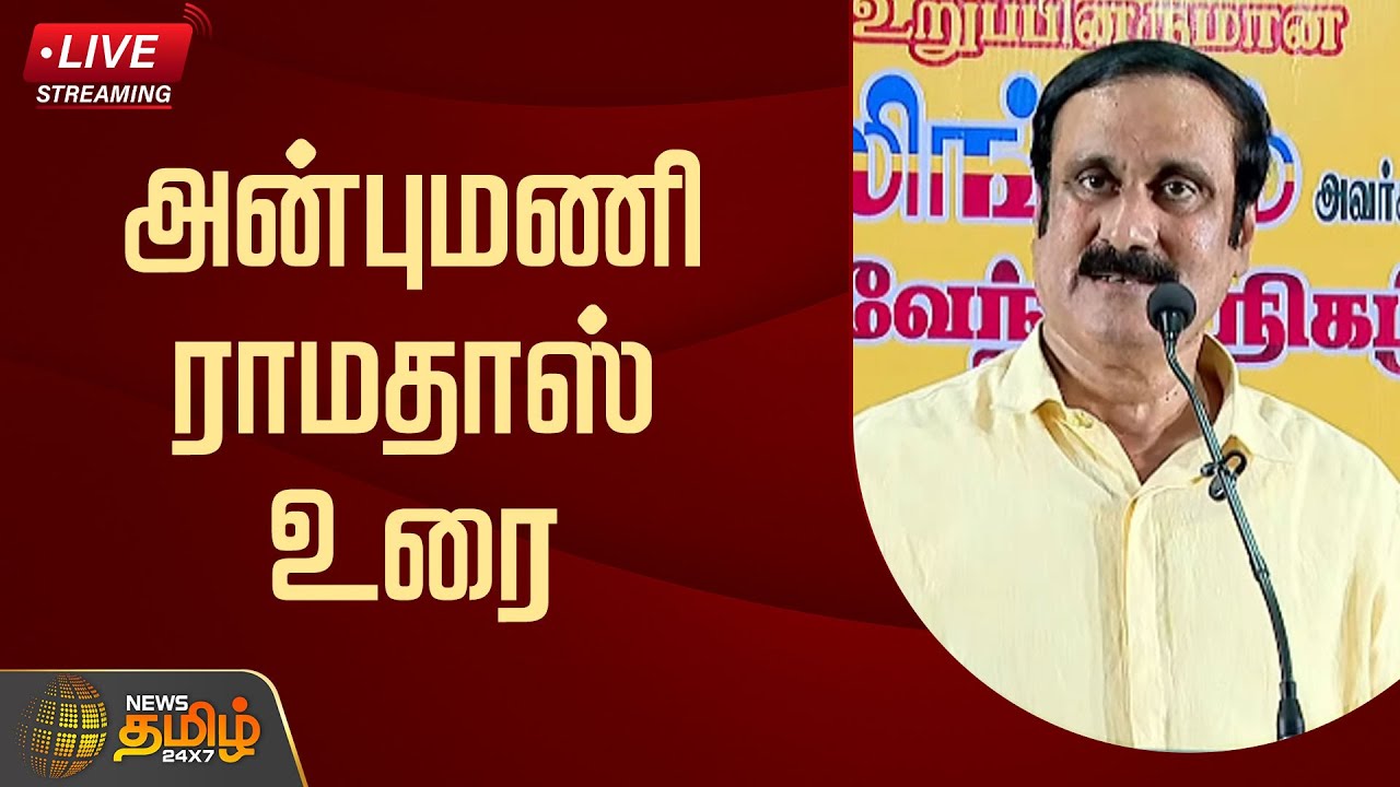 🔴LIVE : அன்புமணி ராமதாஸ் உரை | Anbumani Ramadoss Speech | PMK