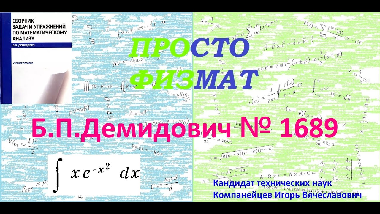 № 1689 из сборника задач Б.П.Демидовича (Неопределённые интегралы).
