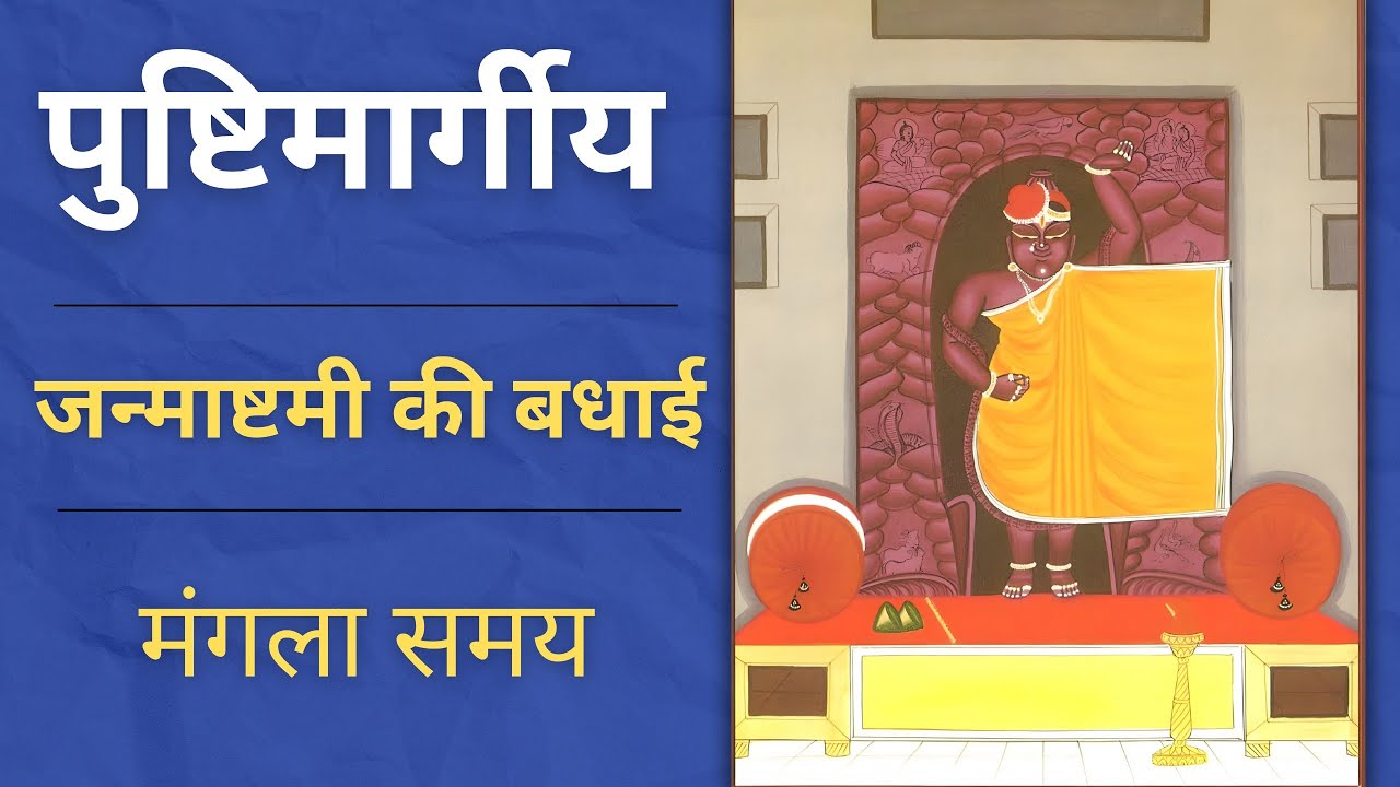 Janmashtami ki badhai | Mangala darshan samay | Janmashtami ke pad | Badhai ke pad