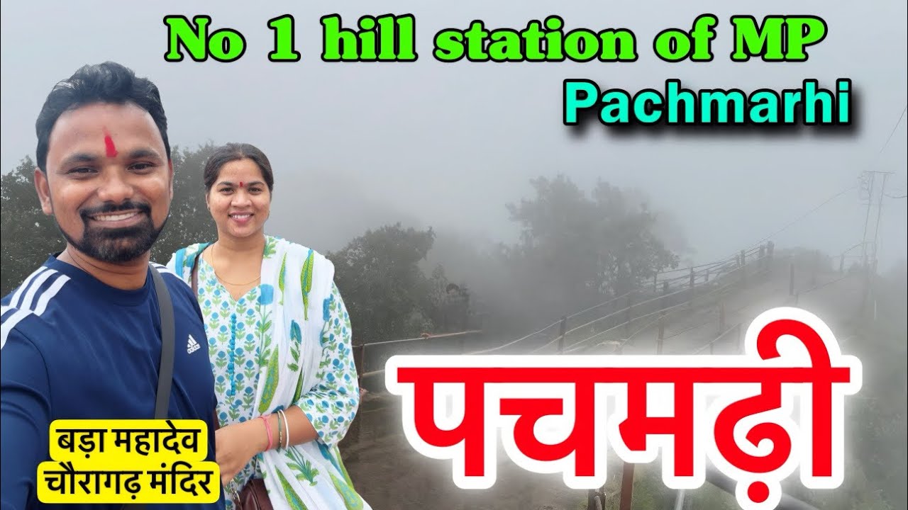 Pachmarhi hill station || Pachmarhi tour || पचमढ़ी यात्रा || बड़ा महादेव चौरागढ़ मंदिर trekking