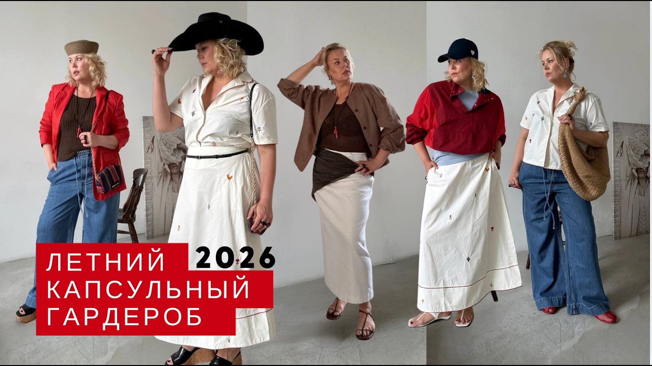 КАПСУЛА НА ЛЕТО 2026 | Минимум вещей максимум образов