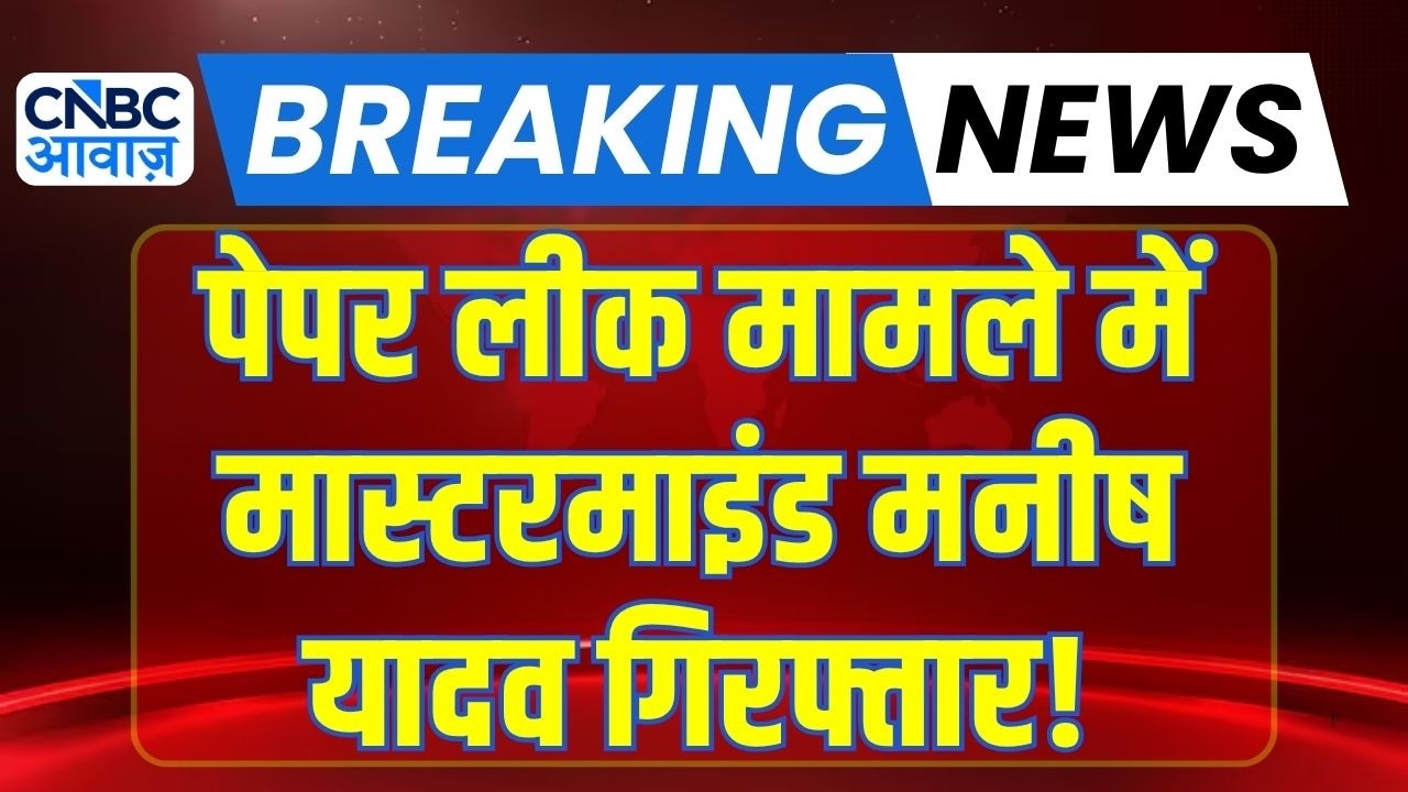 NEET Paper Leak Mastermind Arrested: पेपर लीक में गिरफ्तार हुआ मास्टरमाइंड! | Breaking News