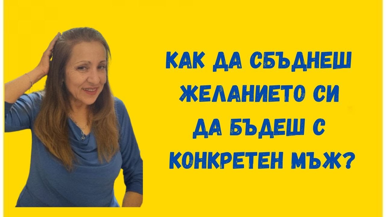 Как да сбъднеш желанието си да бъдеш с конкретен мъж?