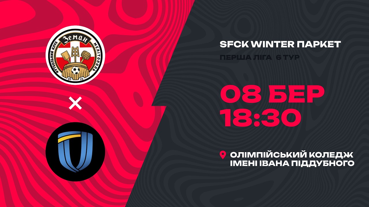 ЗЕМАН (МЕЛІТОПОЛЬ) - АРСЕНАЛ |SFCK| STREET FOOTBALL CHALLENGE KYIV