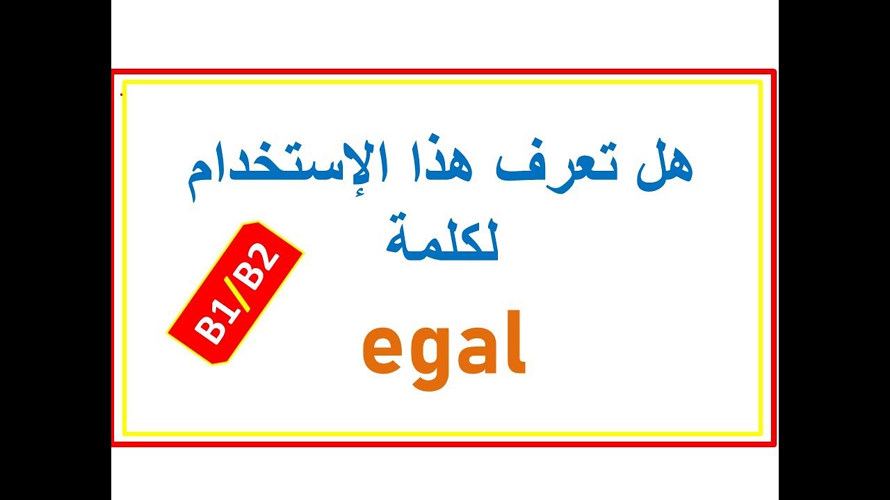 |B1/B2| تعرّف على هذا الإستخدام الخفي للكلمة المهمة egal