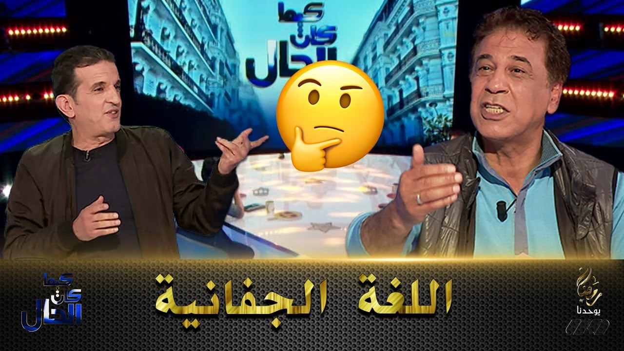 🤔🤔 شاهد جلطي و مراد شعبان يتكلمو اللغة الجفانية