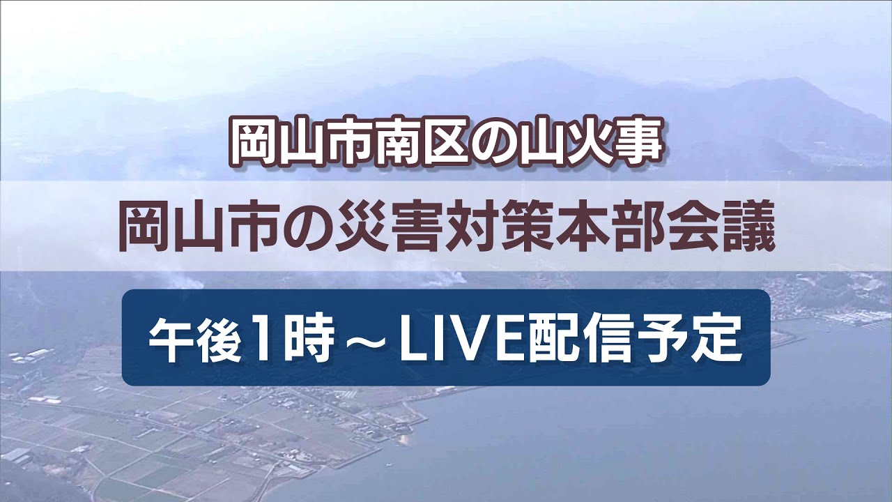 【LIVE 午後1時～】3/28 岡山市　災害対策本部会議（南区・山火事）