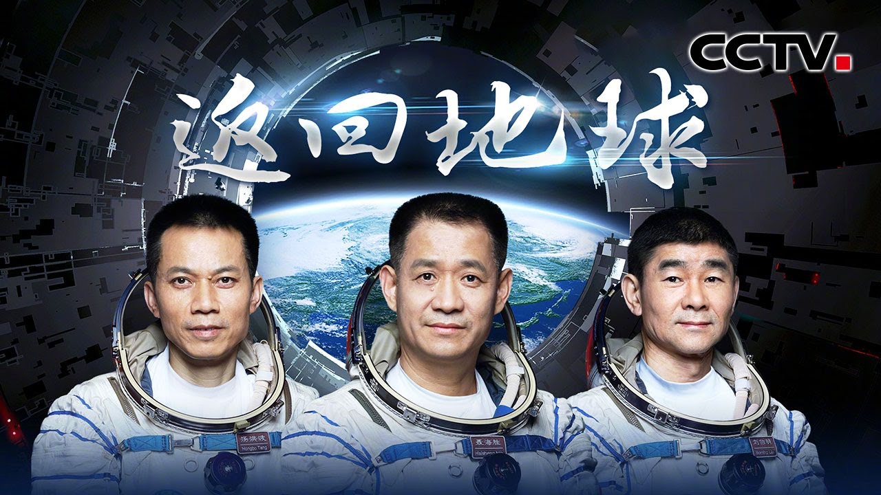 【全程直播】返回地球！神舟十二号航天员乘组返回东风着陆场 | CCTV中文国际