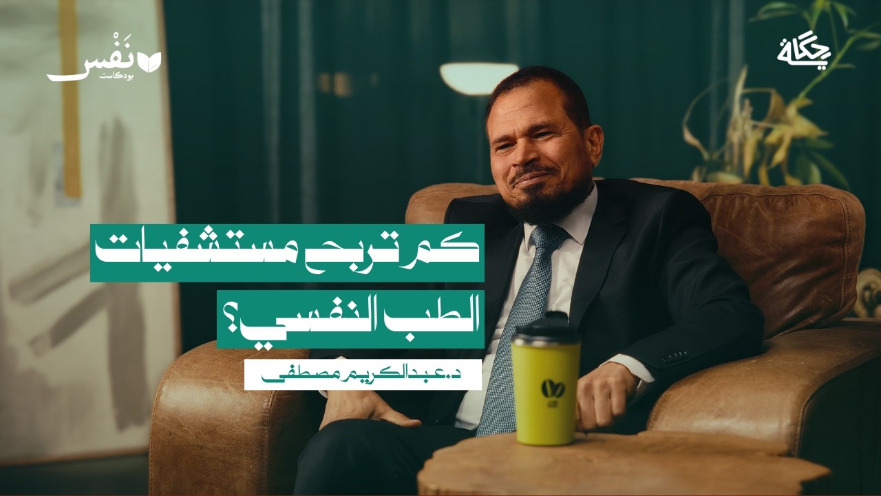 هل الطب النفسي مربح؟ مع د.عبدالكريم مصطفى | بودكاست نَفْس
