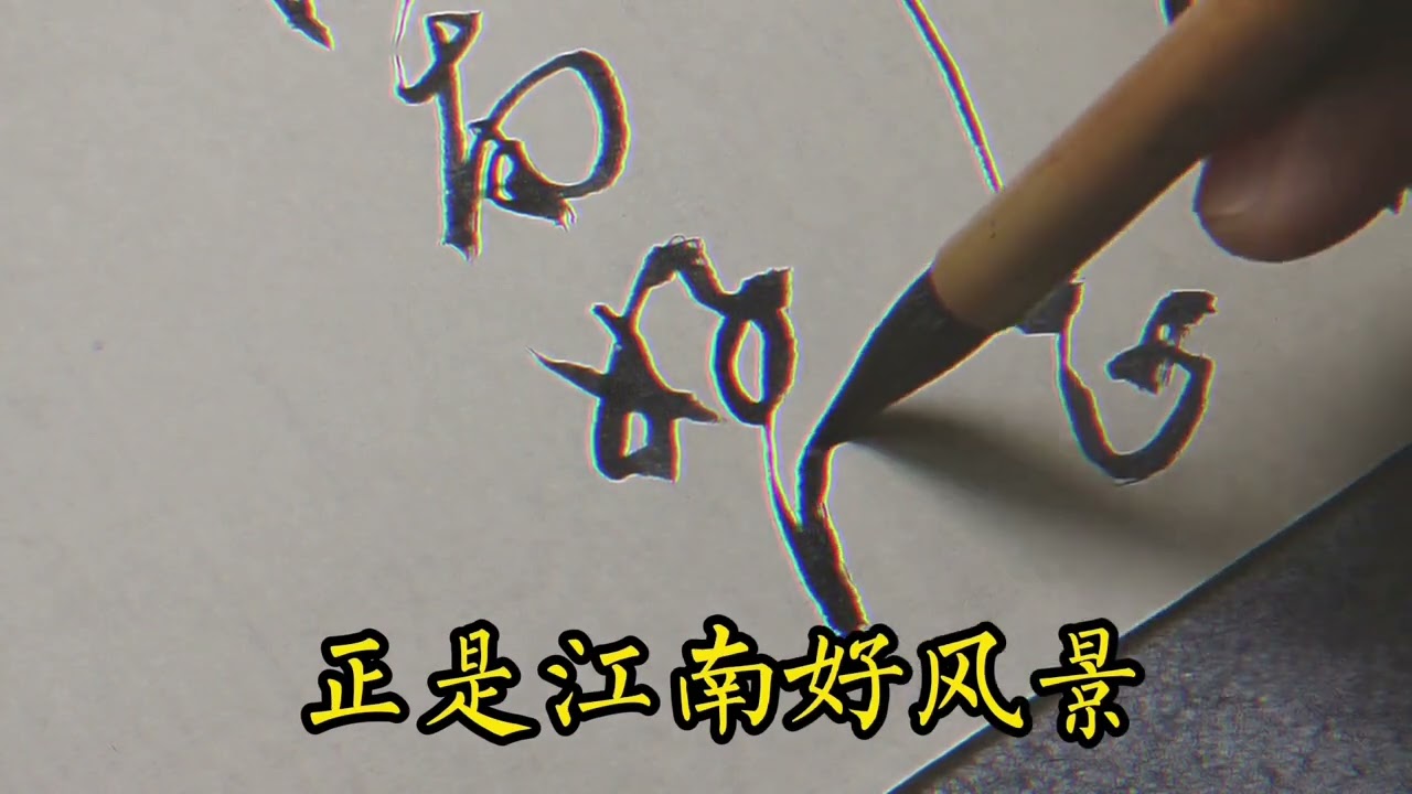 岐王宅裡尋常見，崔九堂前幾度聞。