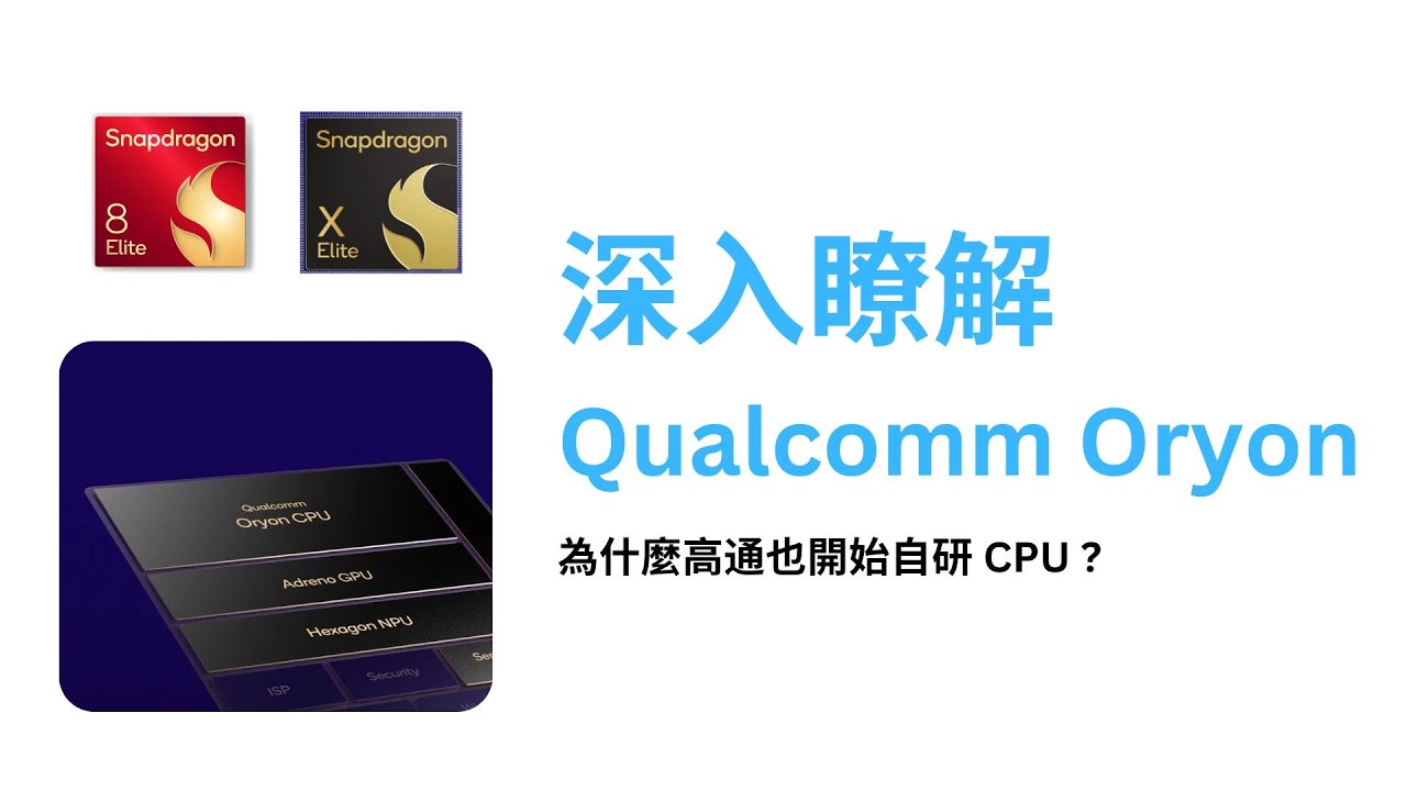為什麼高通也開始自研 CPU ? 深入瞭解 Qualcomm Oryon