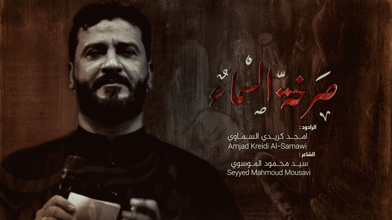 صرخة السماء | تهدمت والله اركان الهدى | امجد كريدي السماوي شهادة الامام علي 2022