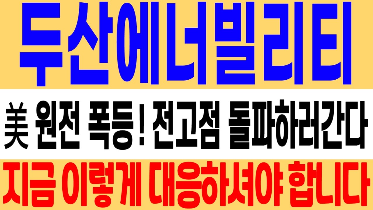 [두산에너빌리티 주가 전망] 미국 원전 관련주 폭등! 국내 원전주도 갈 때가 됐습니다! 두산에너빌리티 주식 분석! #두산에너빌리티 #두산에너빌리티주가 #두산에너빌리티주가전망