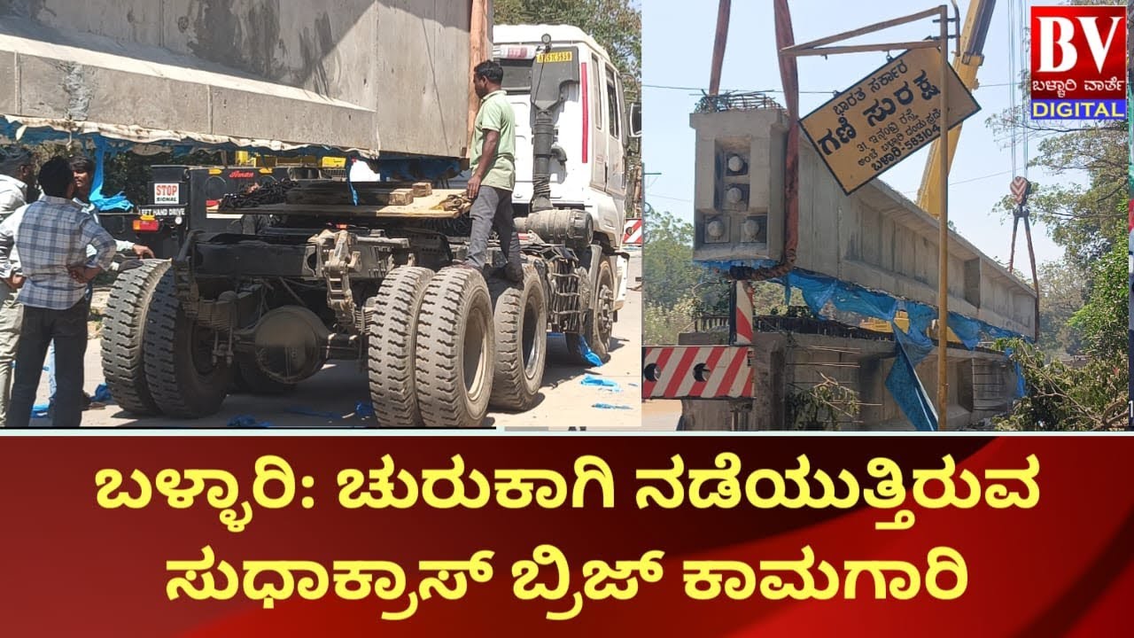 ಬಳ್ಳಾರಿ: ಚುರುಕಾಗಿ ನಡೆಯುತ್ತಿರುವ ಸುಧಾಕ್ರಾಸ್ ಬ್ರಿಜ್ ಕಾಮಗಾರಿ#news #ballari #kannadanews #latestnews