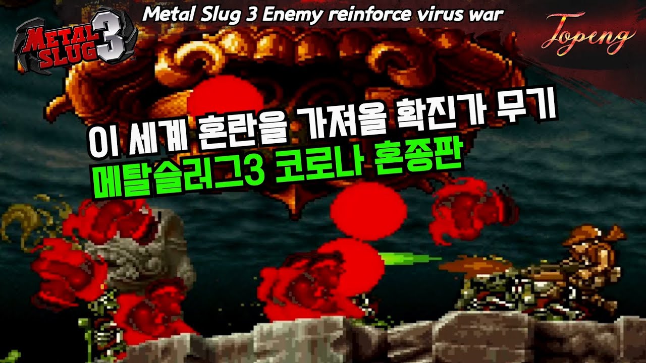 【핵버전】메탈슬러그3 변종무기 - Topeng / Metal Slug 3 Enemy reinforce virus war