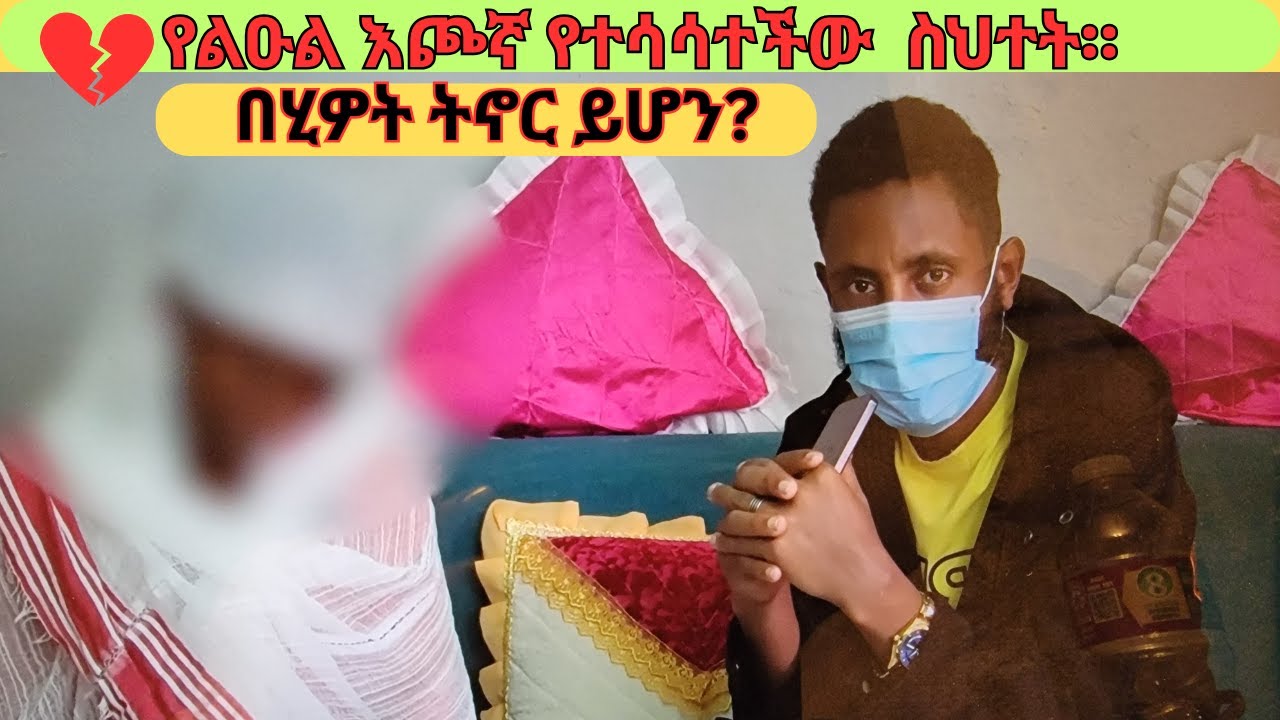 የልዑል እጮኛ ትክክል አይደለችም።እናንተ ምን ትላላችሁ።