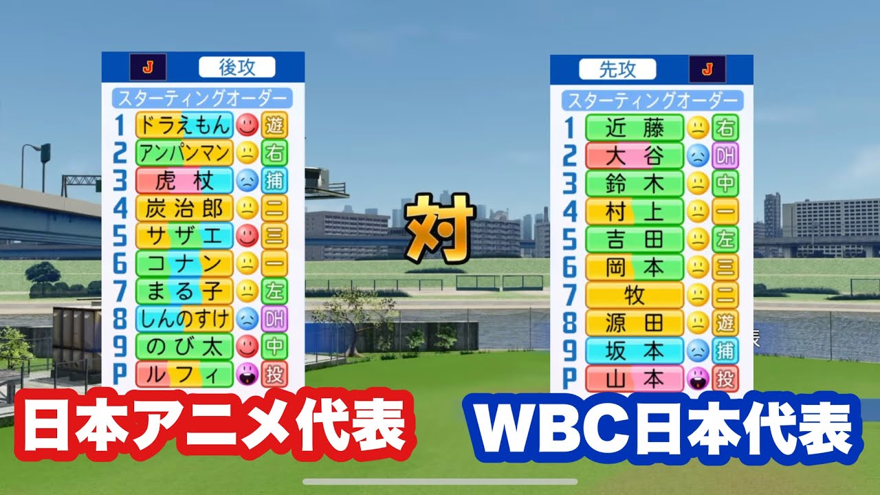 【パワプロ】WBC日本代表と日本を代表するアニメキャラを野球対決させてみた