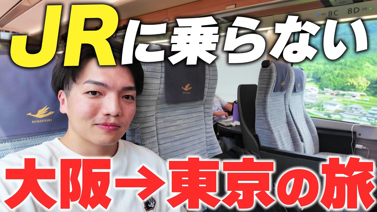 【過酷】JRに乗らないルートで行く大阪→東京の旅！