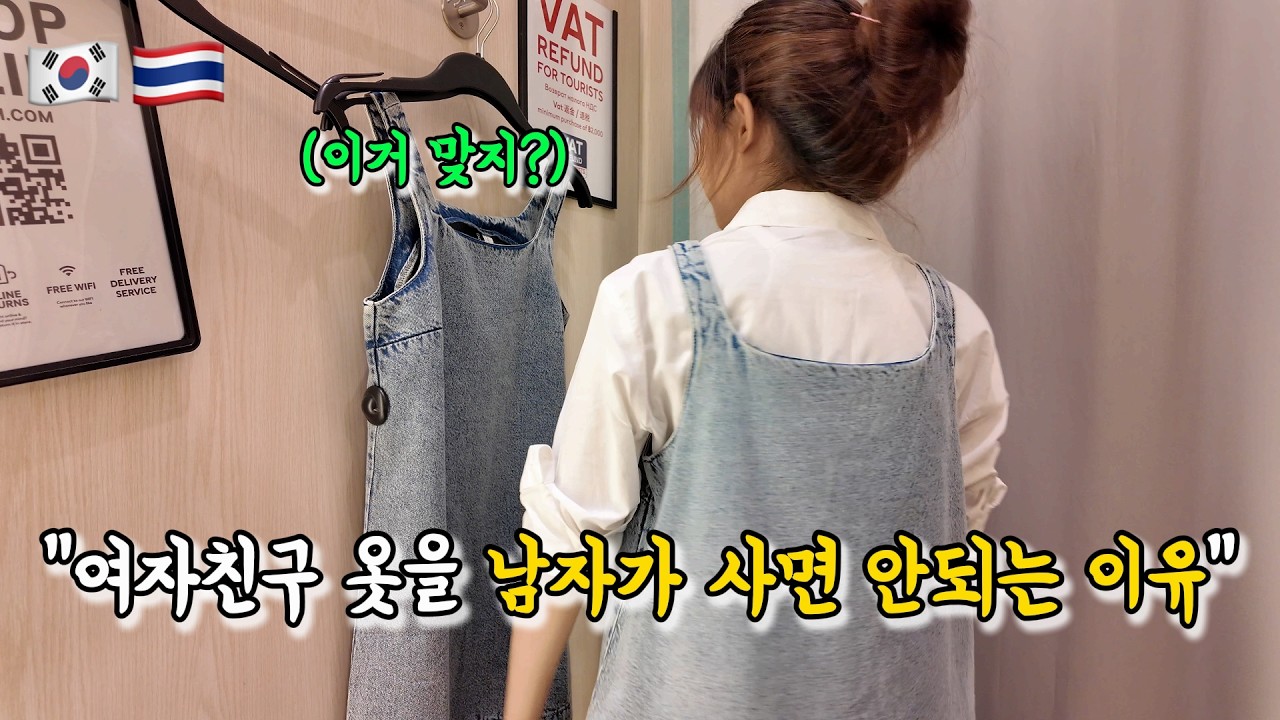 태국 여자친구에게 한국여자 스타일로 옷을 선물해보았습니다..이게 맞나?