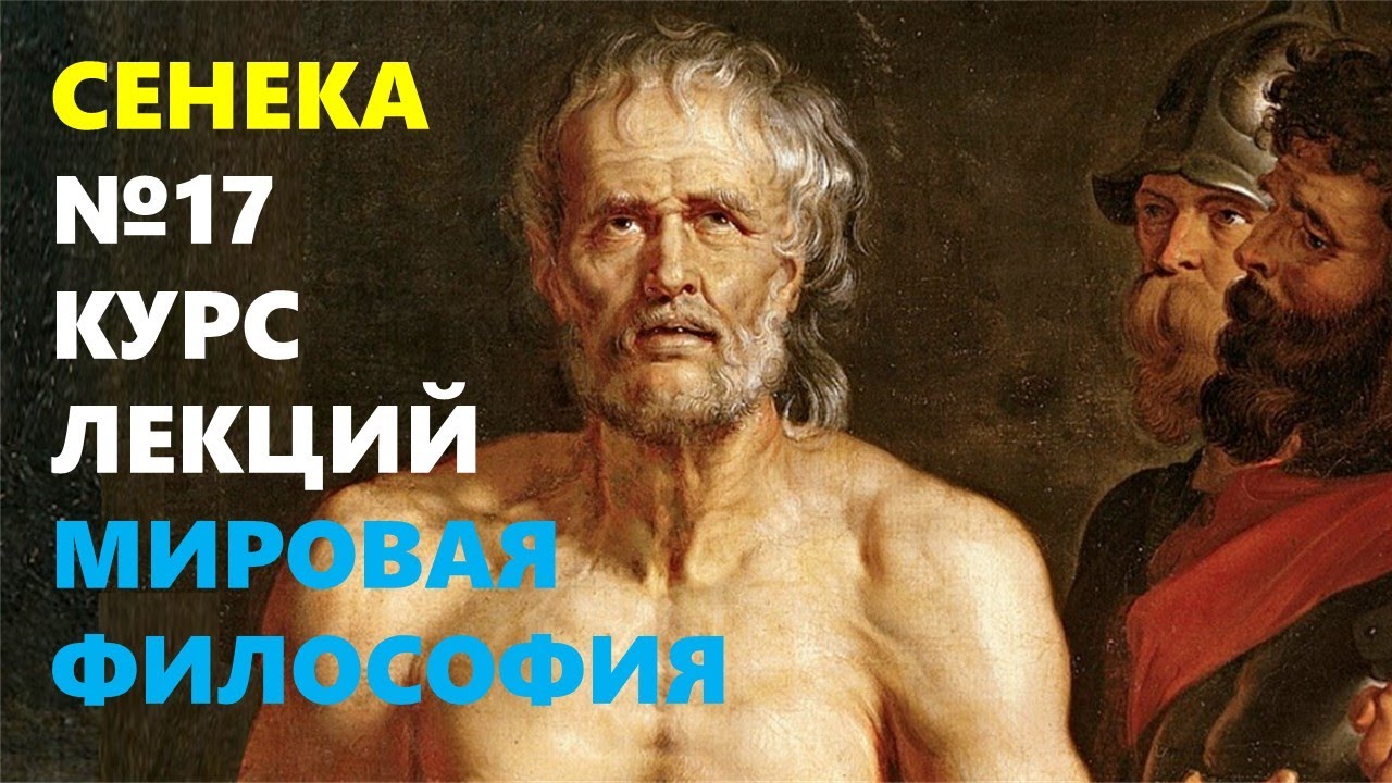 МИРОВАЯ ФИЛОСОФИЯ: Жизнь и учение Сенеки (4 до н. э. – 65 н.э.)