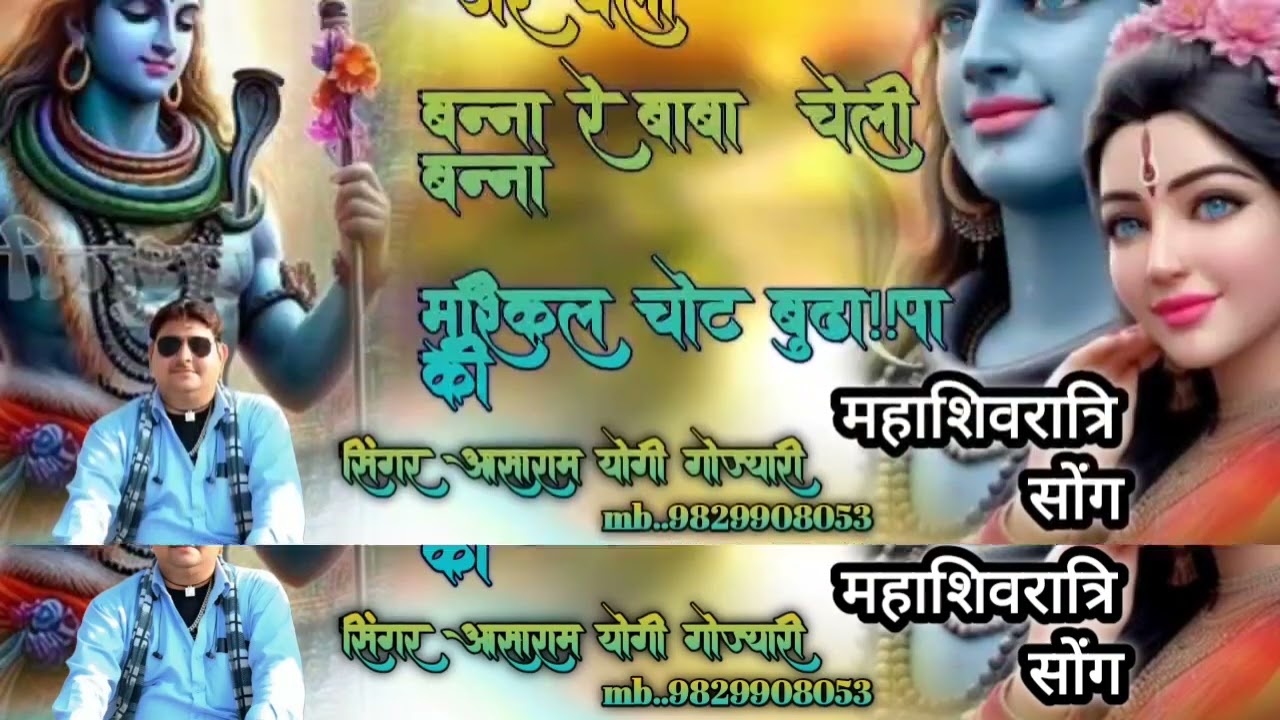 #महाशिवरात्रि का #नयासॉन्ग  #वायरल #आशारामम्यूजिकगोज्यारी #ट्रेंडिंग #song 
