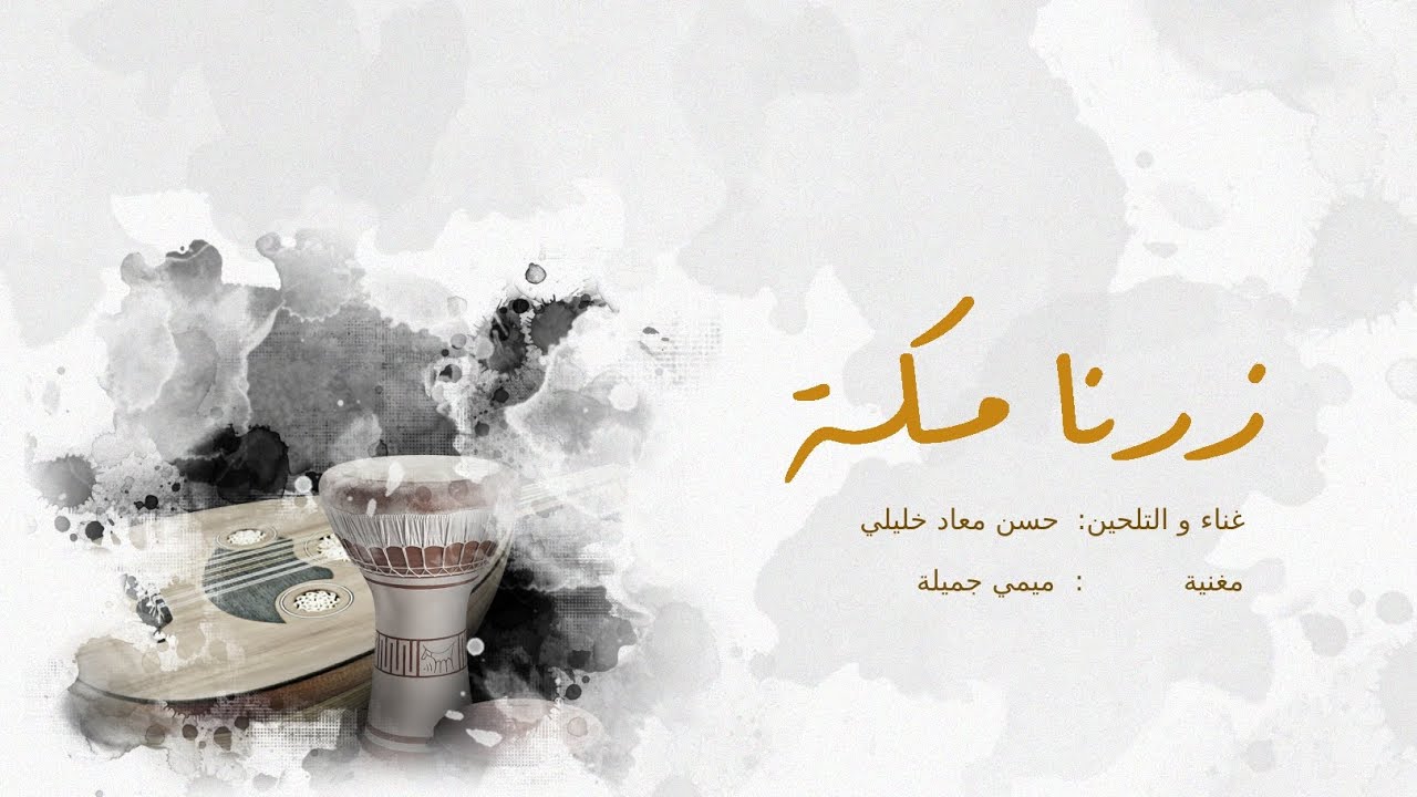 Zurna Makkah (Official Audio)