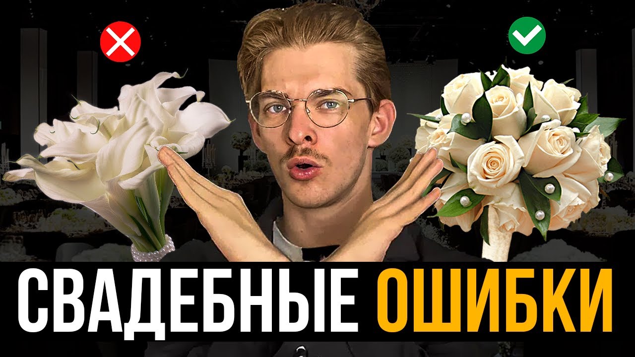 Как организовать СВАДЬБУ ? 13 типичных ошибок при подготовке 