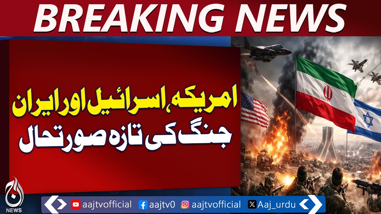 US Israel Iran war | Latest Conflict Update | Middle East Tensions - Aaj Pakistan News