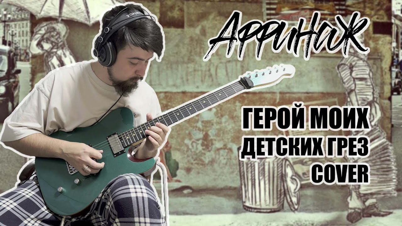 АФФИНАЖ - ГЕРОЙ МОИХ ДЕТСКИХ ГРЁЗ ( COVER )