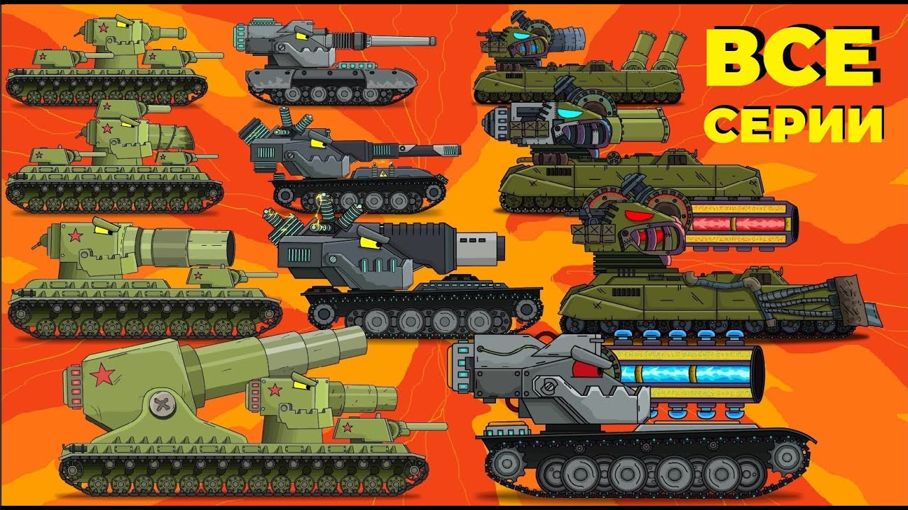 Эволюция Гибридов - ВСЕ СЕРИИ - Мультики про танки - Cartoons about tanks