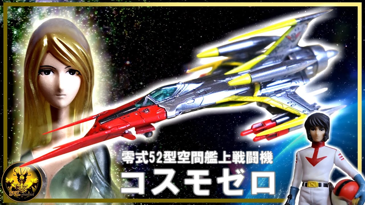 メカコレ コスモゼロ 制作記  宇宙戦艦ヤマト プラモデル