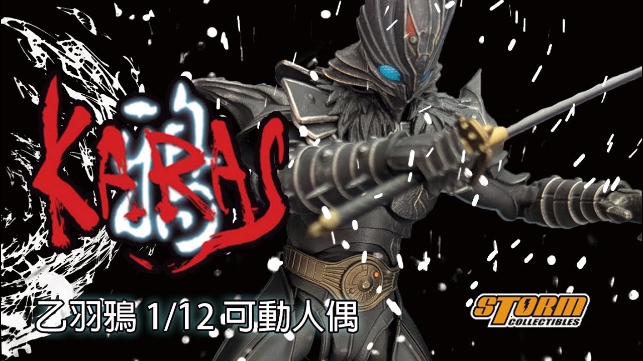 20年後竟然有機會一解怨念 Storm Toys 可動人偶 鴉KARAS 乙羽鴉 KARAS OTOHA Action Figure #karas