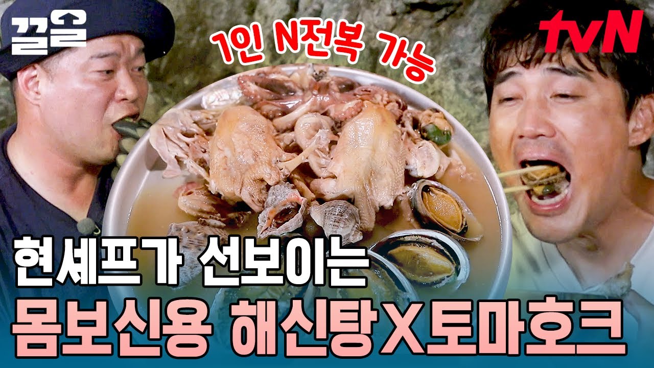 동굴 먹 파티 개장!!🥳 푹 익은 전복과 문어가 환상적인 해신탕 & 현주엽 표 윤기 좔좔 토마호크 먹방🍴 | 동굴캐슬