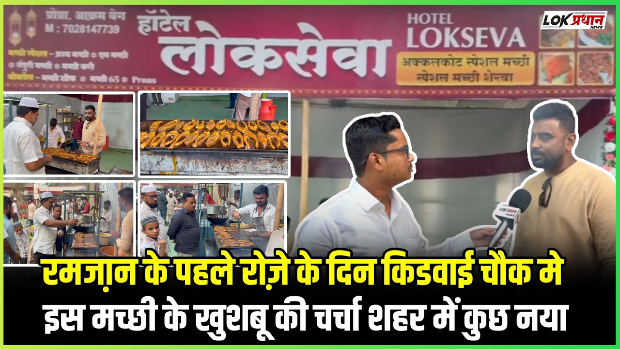 रमजा़न के पहले रोज़े के दिन किडवाई चौक मे इस मच्छी के खुशबू की चर्चा शहर में कुछ नया