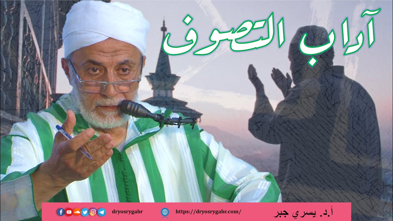 ما هي آداب التصوف؟