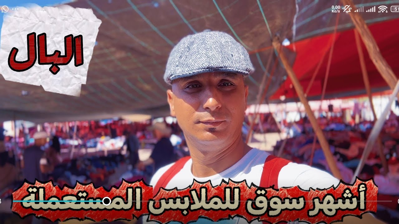 “سوق البال بين القشالي… أثمنة مناسبة وجودة ممتازة 👕🔥”