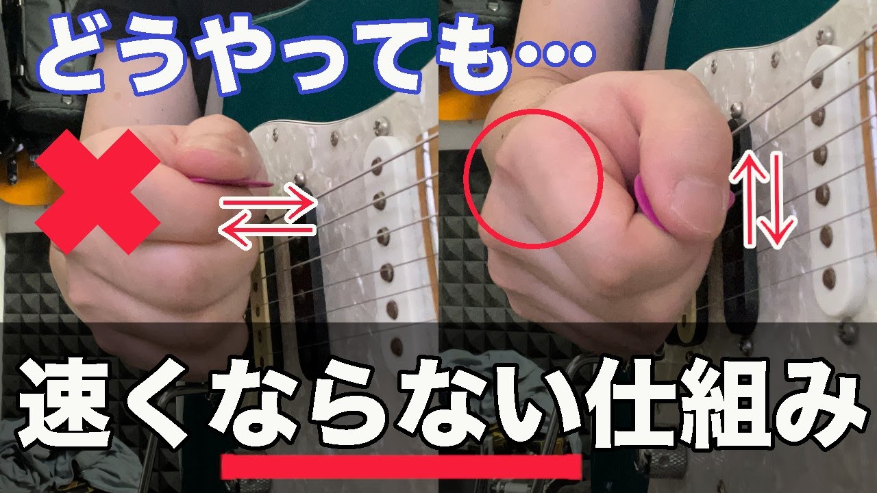 【上手い人はやっている】速さの壁にぶつかったときの原因と対処【ギター、初心者、ピッキング、速弾き】
