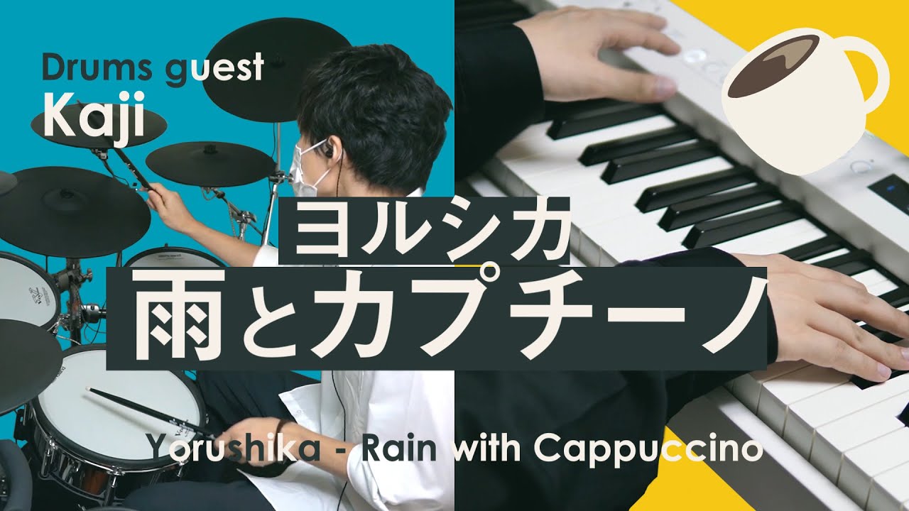 【かじ＆深根】雨とカプチーノ  - ヨルシカ (Drum&Piano Cover) Rain with Cappuccino - Yorushika