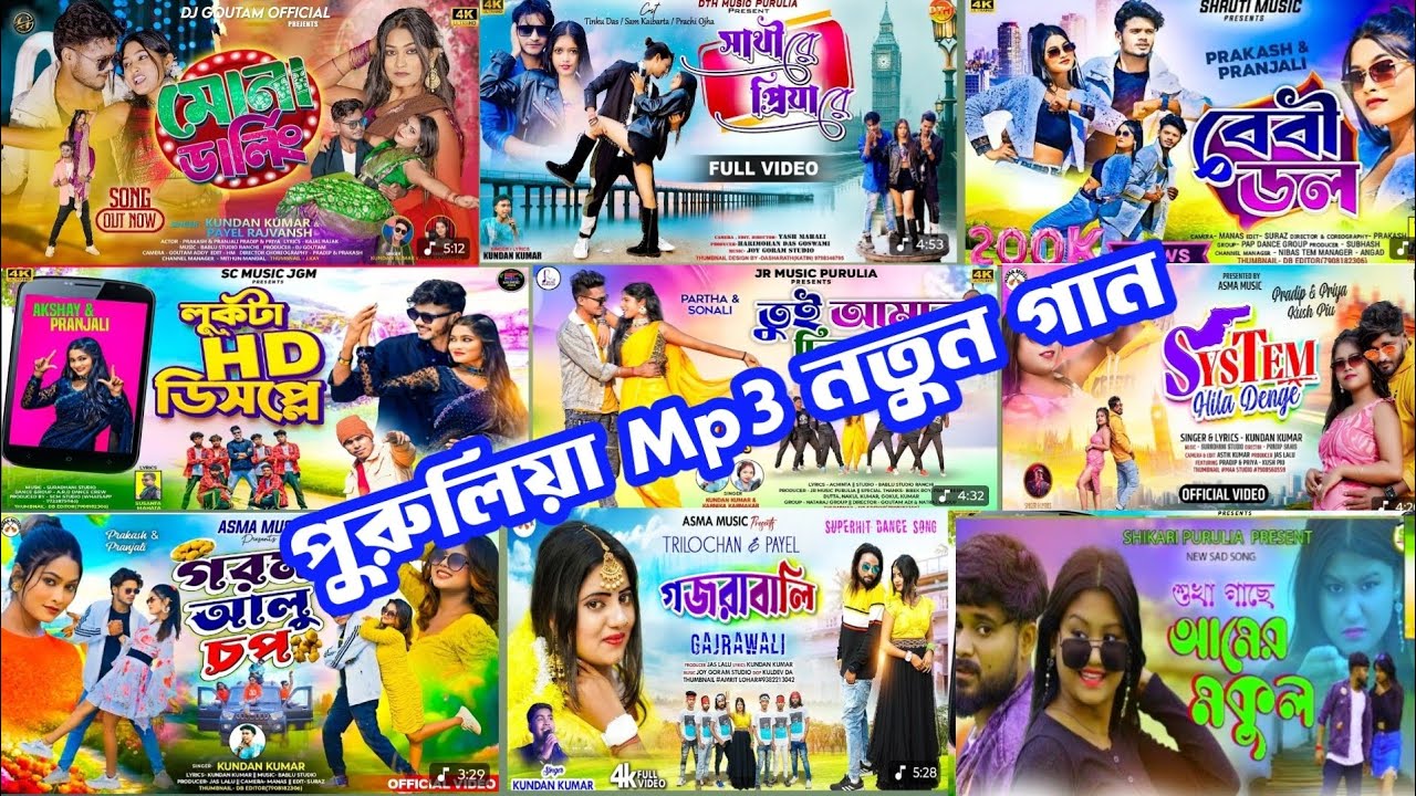 পুরুলিয়া Mp3 নতুন গান / Romantic Mp3 Song / Nonstop / Purulia New Mix Mp3 Song